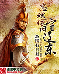 忠魂依旧守辽东