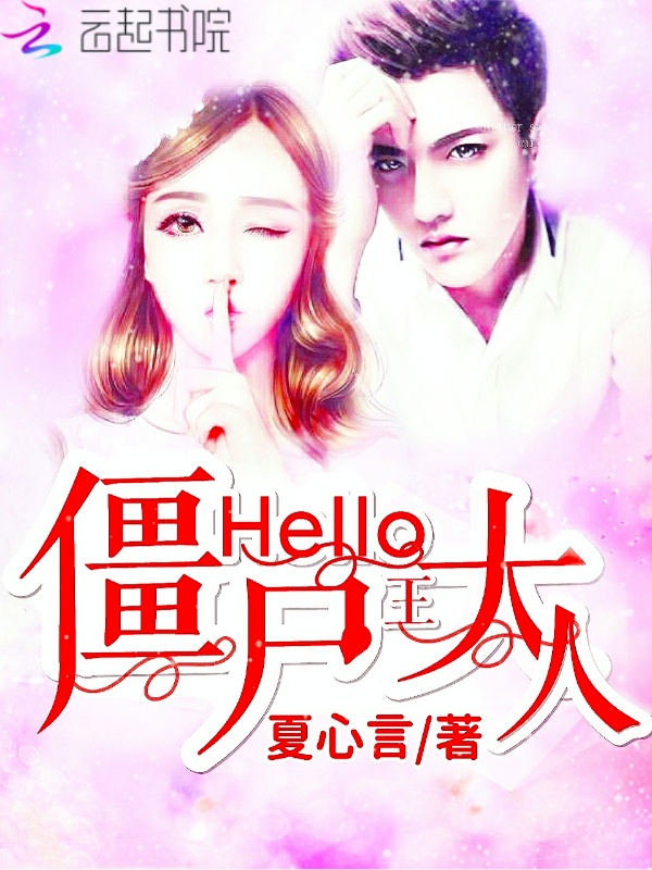 Hello,僵尸王大人