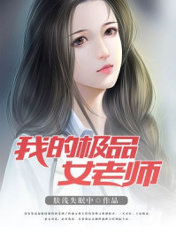 那些热血飞扬的日子(我的极品女老师)
