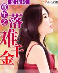 重生之落难千金