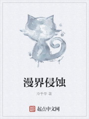 漫界侵蚀