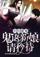 灼灼盛宠:鬼语新娘,请矜持