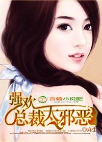 强欢,总裁太邪恶!