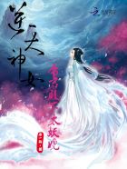 逆天神女:帝君殿下太妖娆
