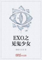 EXO之见鬼少女