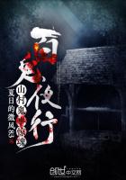 百鬼夜行:山村鬼事惊魂