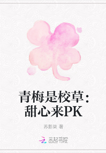 青梅是校草:甜心来PK