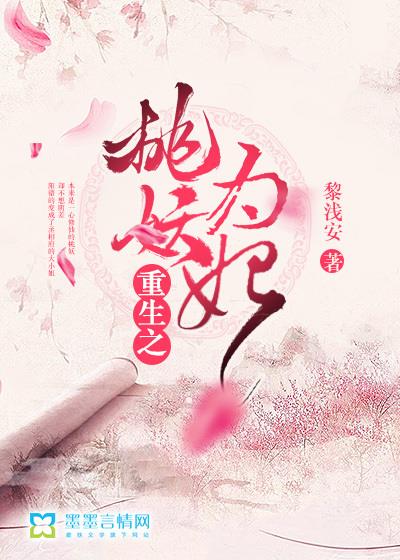 重生之桃妖为妃