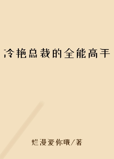 冷艳总裁的全能高手