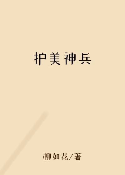护美神兵