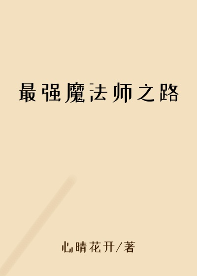 最强魔法师之路