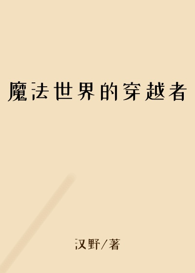 魔法世界的穿越者