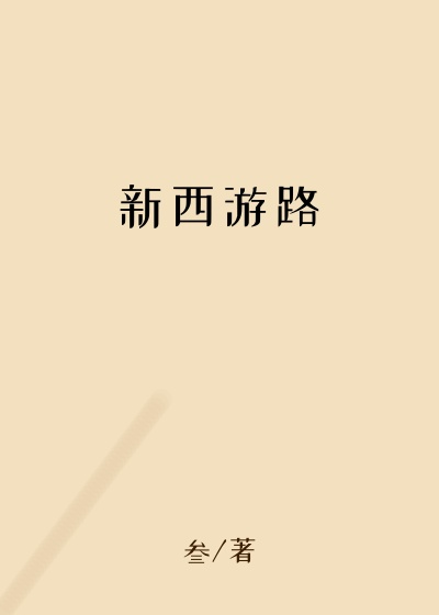 新西游路