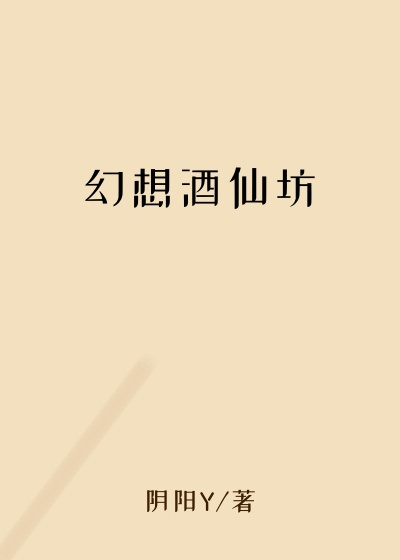 幻想酒仙坊