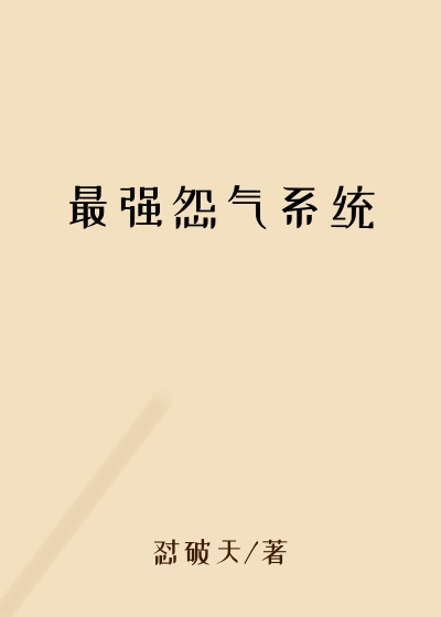 最强怨气系统