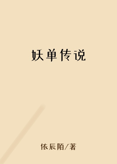 妖单传说