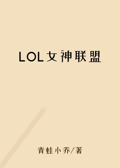 LOL女神联盟