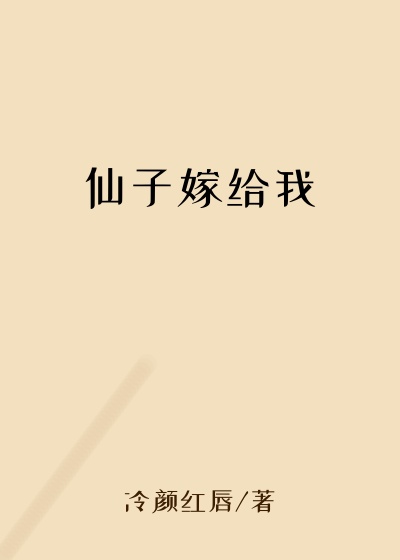 仙子嫁给我