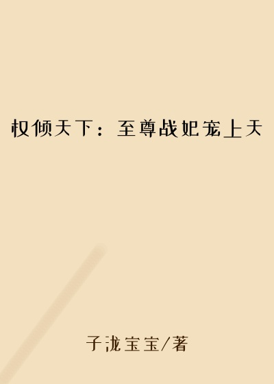 权倾天下:至尊战妃宠上天