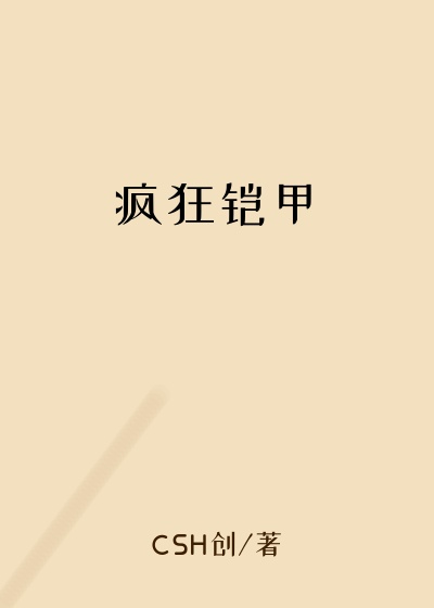 疯狂铠甲