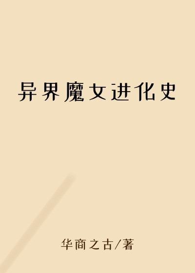 异界魔女进化史