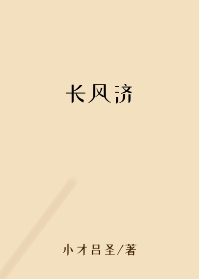长风济