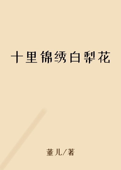十里锦绣白梨花