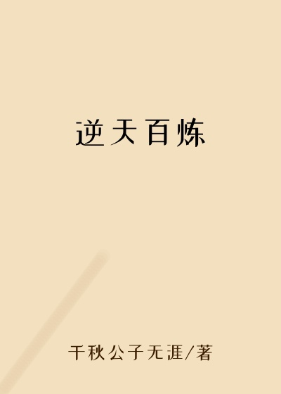 逆天百炼