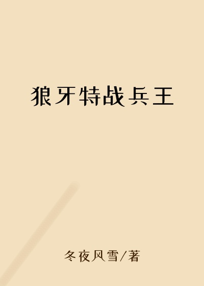 狼牙特战兵王