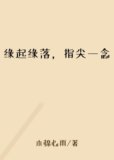 缘起缘落,指尖一念