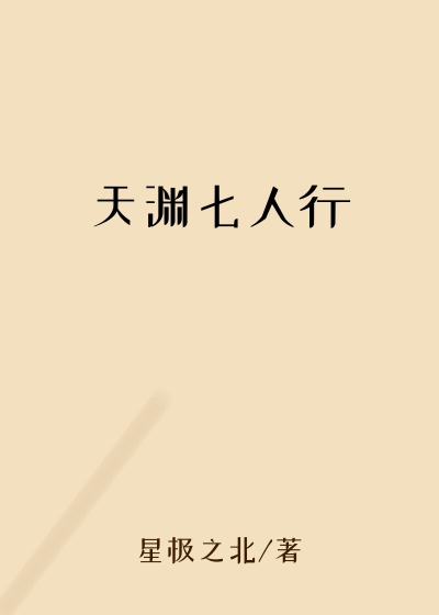 天渊七人行