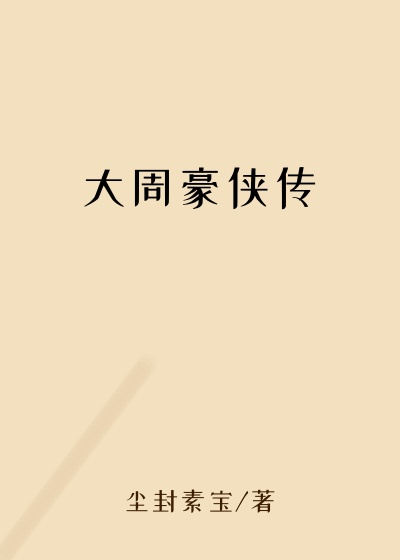 大周豪侠传