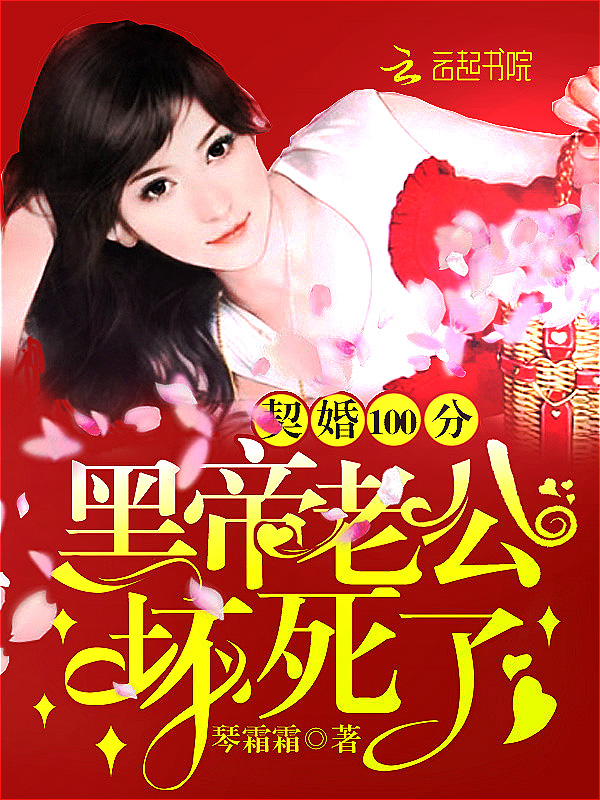 契婚100分:黑帝老公坏死了