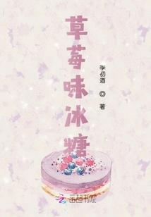 草莓味冰糖