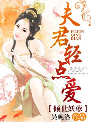 倾世妖孽:夫君轻点爱