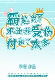霸总为了不让我受伤付出了太多