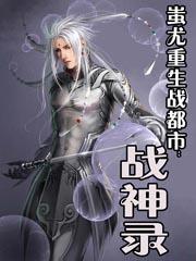 蚩尤重生战都市:战神录