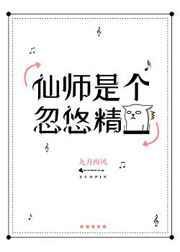 仙师是个忽悠精