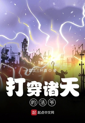 打穿诸天的法爷
