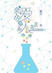 亲爱的复制人先生