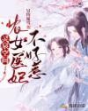 灵泉空间:农女医妃不好惹