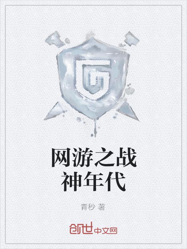 网游之战神年代