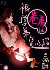 被学弟圈养了怎么破