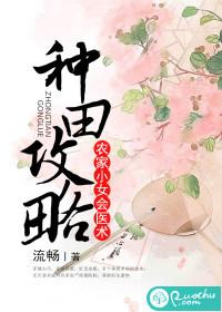 种田攻略:农家小女会医术
