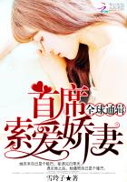 全球通辑:首席索爱娇妻