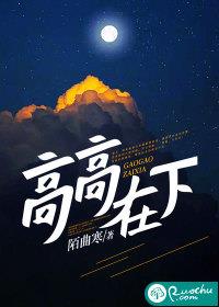 高高在下