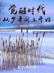 觉醒时代:从少年闰土开始