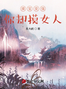 摸宝变强,你却摸女人?