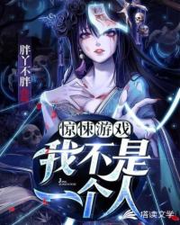 惊悚游戏:我不是一个人