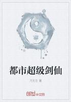 都市超级剑仙